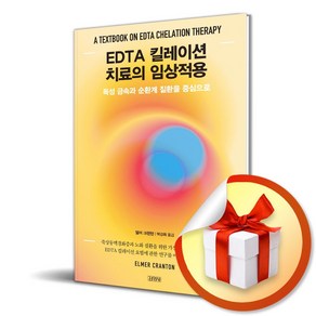 EDTA 킬레이션 치료의 임상적용 (사 은 품 증 정)