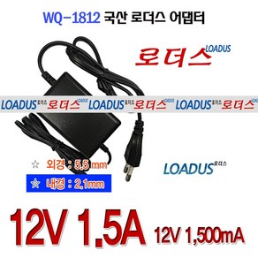 로더스 12V 1.5A(1 500mA) 18W 국산어댑터WQ-1812, 1개, 어댑터