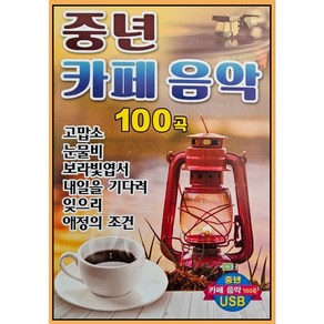 중년 카페음악 100곡