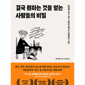 결국 원하는 것을 얻는 사람들의 비밀 + 쁘띠수첩 증정, 비즈니스북스, 조이 챈스