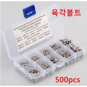 육각볼트 접시머리 볼트 500pcs 세트 M2.5 스텐 육각렌치볼트 304