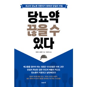 당뇨약 끊을 수 있다:최고의 당뇨병 전문의가 밝혀낸 당질의 비밀