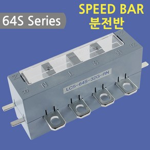 [스피드바]64S Seies/분전반/32G-1P-RN, 1개