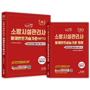 체크업 소방시설관리사 화재안전기술기준(NFTC)+화재안전성능기준 원문 세트(전2권), 북스케치, 체크업 소방시설관리사 화재안전기술기준(NFTC)+화.., 김종상(저)