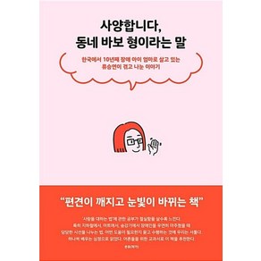 사양합니다 동네 바보 형이라는 말:한국에서 10년째 장애 아이 엄마로 살고 있는 류승연이 겪고 나눈 이야기, 푸른숲, 류승연 저