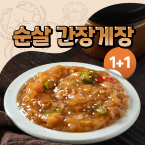 [특가] 순살 간장게장 1+1set 신선한 당일제조 수제 순살게장, 250g, 2개