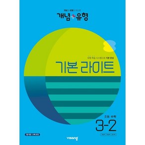 개념 + 유형 기본 라이트 초등 수학 (2023년)