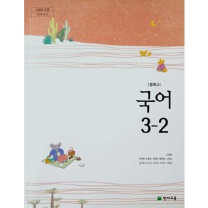 중학교 국어3-2 교과서 천재교육 노미숙, 국어영역, 1개