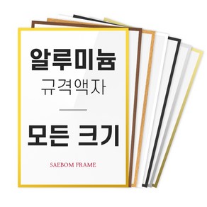 알루미늄 액자 프레임 A1 A2 A3 A4 B2 B3 B4 2절 4절 8절 사이즈 틀 제작, 01 화이트 (무광), 1개