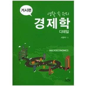 생활 속 원리 경제학 디테일: 거시편