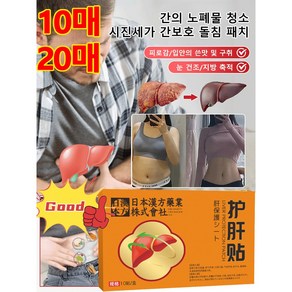 10매 시진세가 간보호 돌침 패치 간의 노폐물 청소 피로감/입안의 쓴맛 및 구취/눈 건조/지방 축적, 1개, 60mm