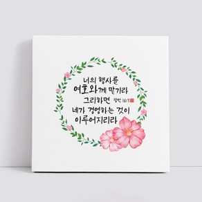 핸드팩토리 캘리그라피 글귀 그림 성경 말씀 교회 선물 인테리어 캔버스 액자 99종, B76