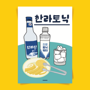 P49 한라토닉 술 소주 하이볼 폭탄주 식당 이자카야 술집 포스터 선물 액자 한식 음식그림