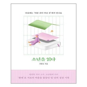 소년을 읽다:다음에는 '이런 곳이 아닌 곳'에서 만나요, 소년을 읽다, 서현숙(저), 사계절