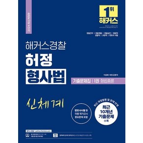 2024 해커스경찰 허정 형사법 기출문제집 1권 형법총론 경찰공무원, 해커스