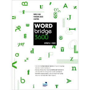 [워드 브릿지] WORD Bidge 3600 STEP 2 기본편