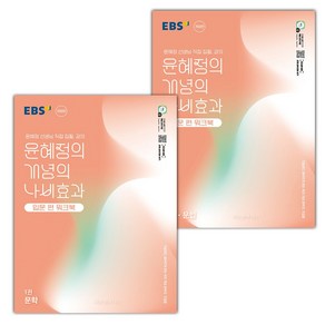 선물+2025년 EBS 윤혜정의 개념의 나비효과 입문편 워크북 1권+2권 세트