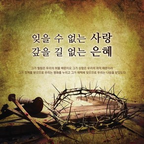 사순절/고난주간 현수막 - 잊을 수 없는 사랑 22099BLD