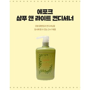 뉴스킨 에포크 샴푸 앤 라이트 컨디셔너 750ml 1개