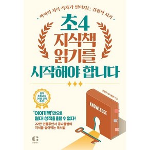 초4 지식책 읽기를 시작해야 합니다:아이의 지식 격차가 벌어지는 결정적 시기