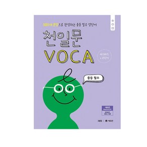 천일문 VOCA 중등 필수 (신간)