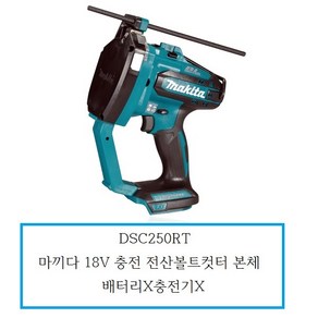 DSC102Z 마끼다 18V 리튬이온 전산볼트컷터본체 배터리X충전기X, 1개