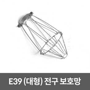 호강조명 전구 보호망 (대) E39