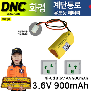 DNC 디앤씨 /화경용 계단통로 유도등 3.6V900mAh 좌상우하 좌하우상 화경전용 커넥터 1+2 계단통로 Ni-Cd 니켈카드뮴배터리, 1개, 1개입