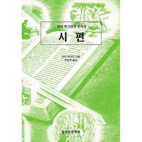 시편:피터 럭크만의 주석서, 말씀보존학회