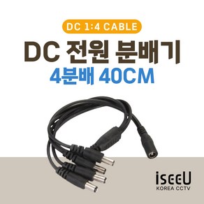 DC 전원 4분배 케이블 어댑터 전원분배 멀티잭