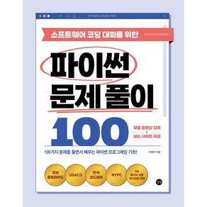 소프트웨어 코딩 대회를 위한 파이썬 문제 풀이 100:100가지 문제를 풀면서 배우는 파이썬 프로그래밍 기초!, 길벗