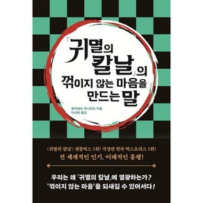 「귀멸의 칼날」의 꺾이지 않는 마음을 만드는 말, 자음과모음, 후지데라 쿠니미츠 저이선희 역