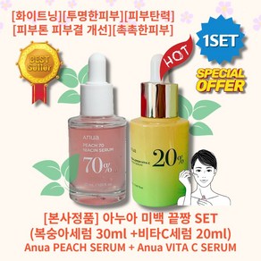 [본사정품][추천][세트구성] HOT 아누아 미백 끝짱 SET (복숭아세럼 30ml +비타C세럼 20ml) 미백 주름개선 투명한피부 수분공급 기미잡티 피부톤개선 윤광피부