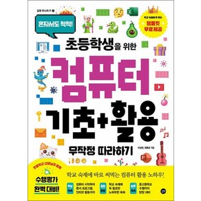 초등학생을 위한 컴퓨터 기초+활용 무작정 따라하기, 상품명