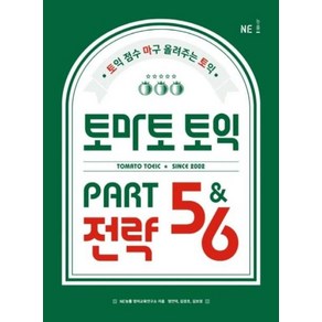 토마토 토익 PART 5 & 6 전략