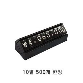 [기획한정] 만능가격표(소) - 블랙에디션 / 가격표시 숫자판 POP 멀티프라이스칩 백화점 매장 미니 금속 조립형 블럭 자석 마네킹쇼카드 VMD, 실버(10알)