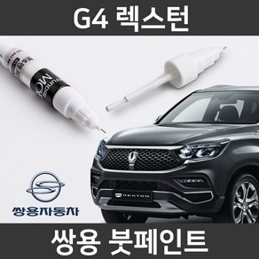 쌍용 G4 렉스턴 붓펜 붓페인트 도색, 1개, G4 렉스턴:ACY(100)