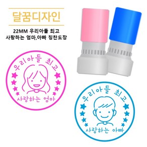 [달꿈디자인] 22mm 우리아들 부모님 참잘했어요 칭찬도장, 2개