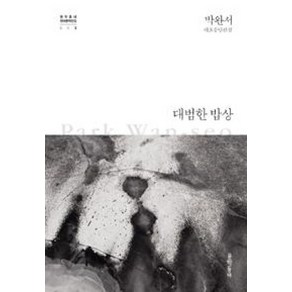 대범한 밥상 (문학동네 한국문학전집 3) (양장), 박완서, 문학동네