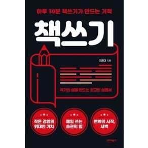 책쓰기:하루 30분 책쓰기가 만드는 기적  작가의 삶을 만드는 최고의 실행서, 바이북스