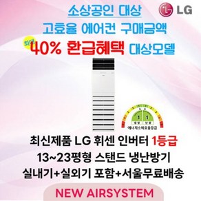 소상공인 누구나 40% 지원 LG휘센 인버터 1등급 스탠드 냉난방기 13평 15평 18평 23평 냉난방 냉온풍기 업소용 상업용 사무용, 1. PNW052PT2SR, PNW052PT2SR