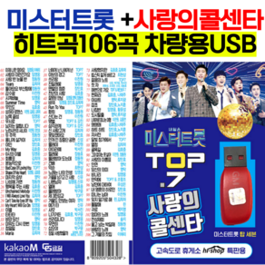 임영웅 미스터트롯 top7+사랑의 콜센타노래 모음 106곡 차량용 정품 usb/ 트로트 노래 모음 usb/부모님 효도선물/부모님 차량 트로트 노래모음/부모님 생신선물