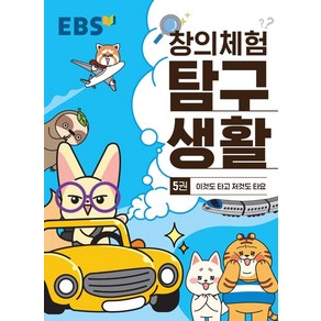 EBS 창의체험 탐구생활 5: 이것도 타고 저것도 타요, EBS한국교육방송공사