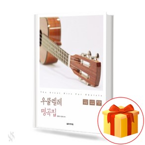 우쿨렐레 명곡집 a masterpiece of ukulele 부록수록 음악세계