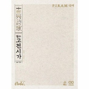 웅진북센 P.I.R.A.M 수능 국어 필수 고전시가 ve 2.0, One colo  One Size