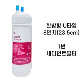 쭌커피 정수기필터 아쿠아하이텍 8인치 한방향 UF MEMBRANE 중공 사막필터X1개입