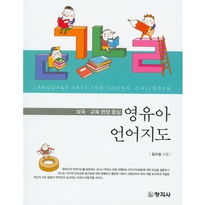 보육 교육 현장 중심영유아 언어지도, 창지사, 김수임