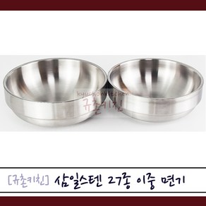 삼일스텐 [규촌키친] 27종 스테인리스 이중면기 19cm 21cm (팥칼국수 가락국수 잔치국수 비빔국수 냉면 비빔냉면 칼국수 수제비 식당용그릇 업소용그릇 가정용그릇)