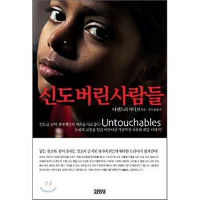 신도 버린 사람들, 김영사, 글: 나렌드라 자다브