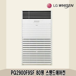 LG 80평 스탠드에어컨 PQ2900F9SF 전국설치가능 상가 사무실 업소용 중대형에어